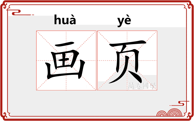 画页