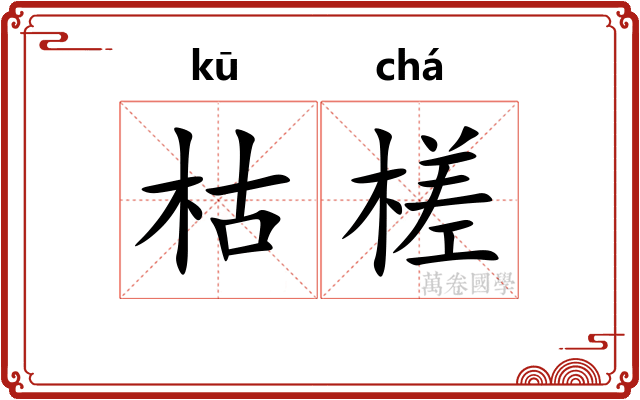 枯槎