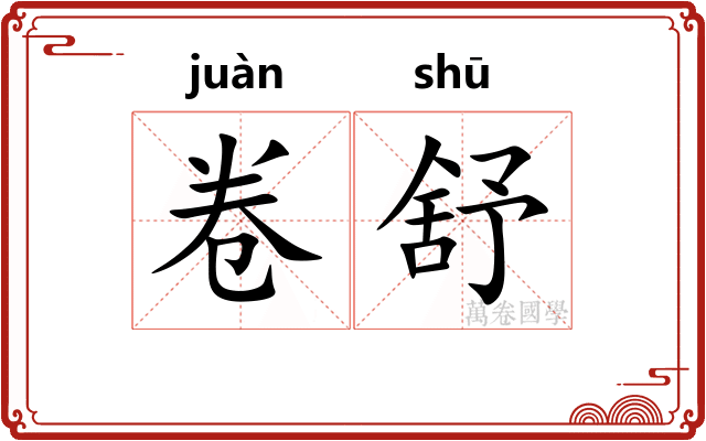卷舒 卷舒