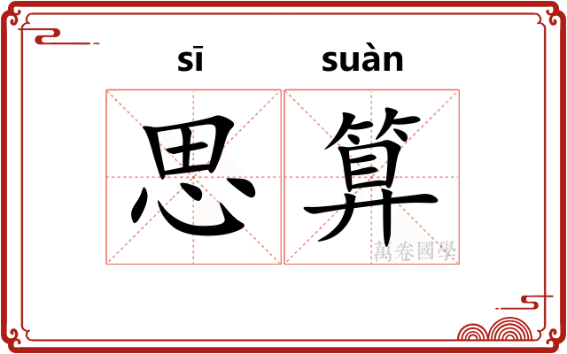 思算