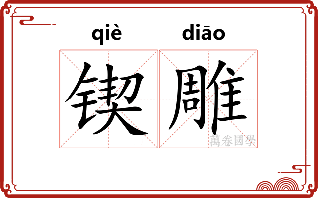 锲雕