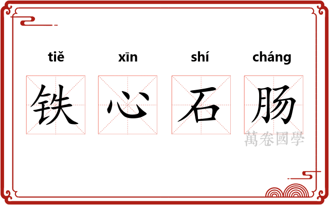 铁心石肠