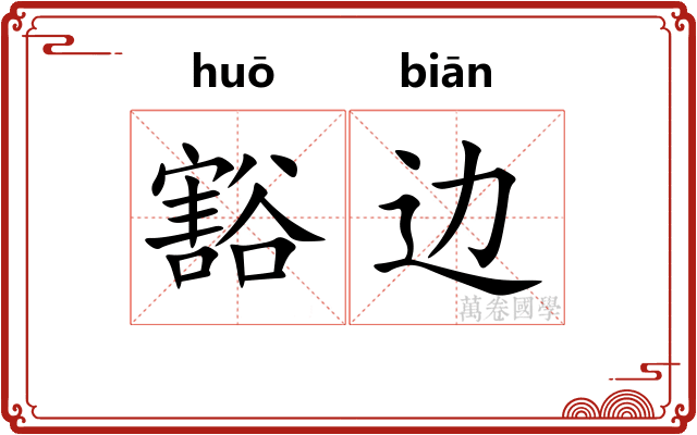 豁边