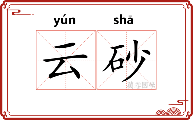 云砂