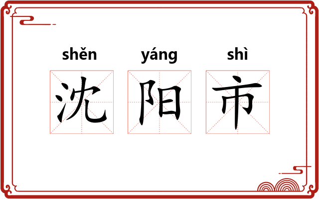 沈阳市