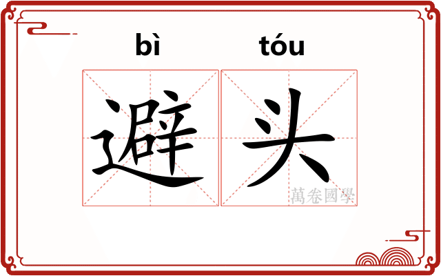 避头