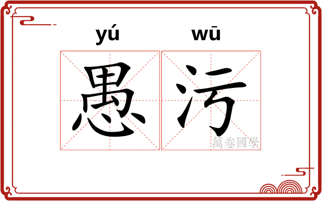 愚污