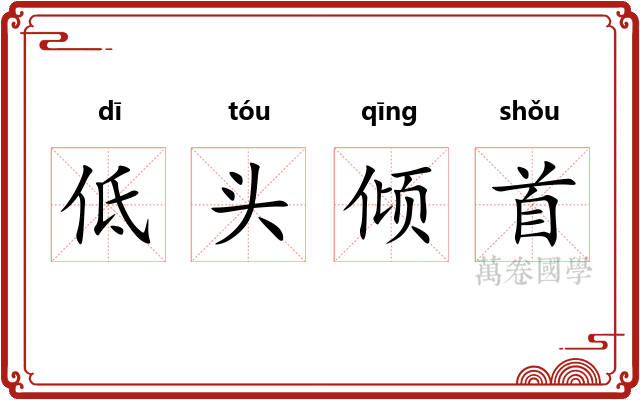 低头倾首