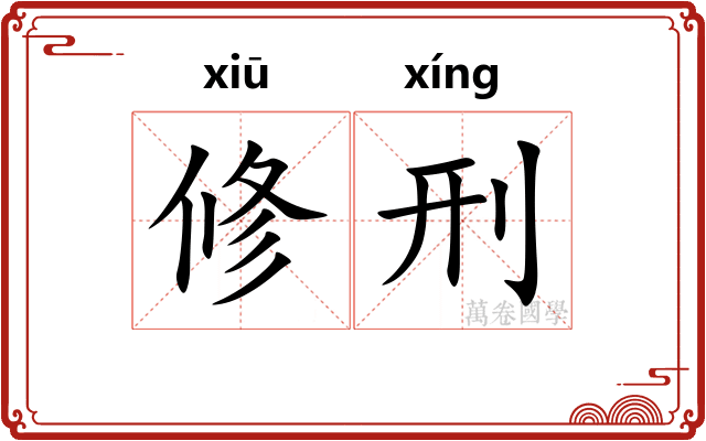 修刑
