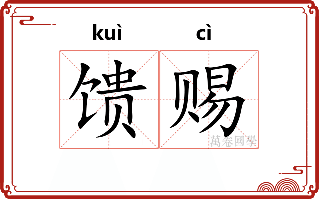 馈赐