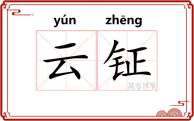 云钲