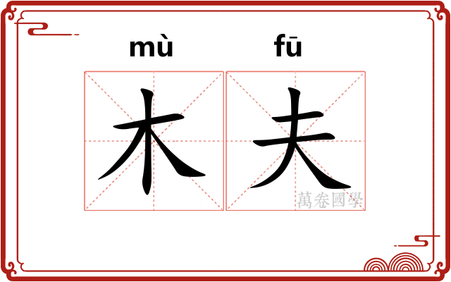 木夫