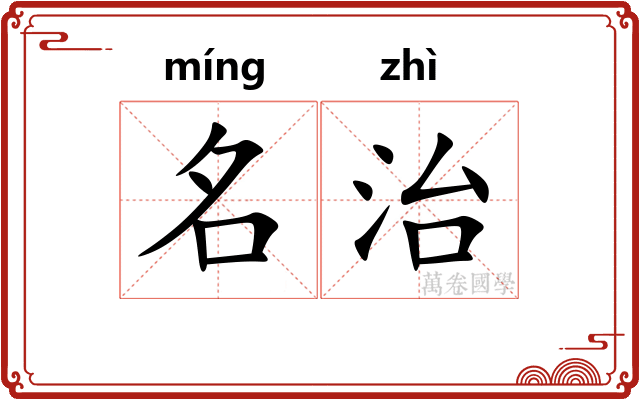名治 名治