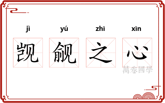 觊觎之心 觊觎之心