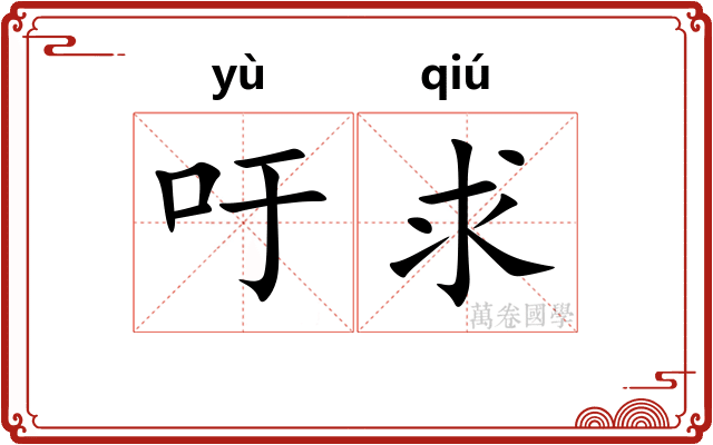 吁求