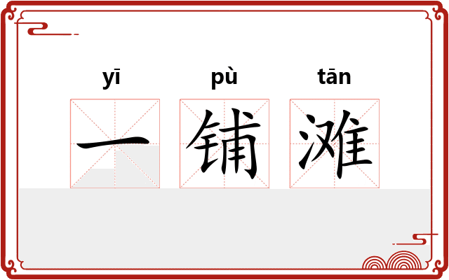 一铺滩