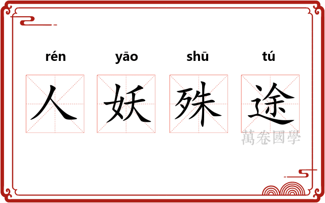 人妖殊途