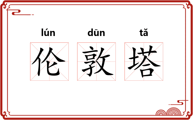 伦敦塔