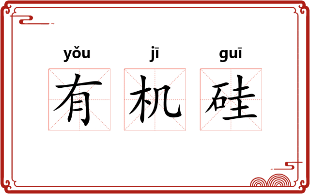 有机硅