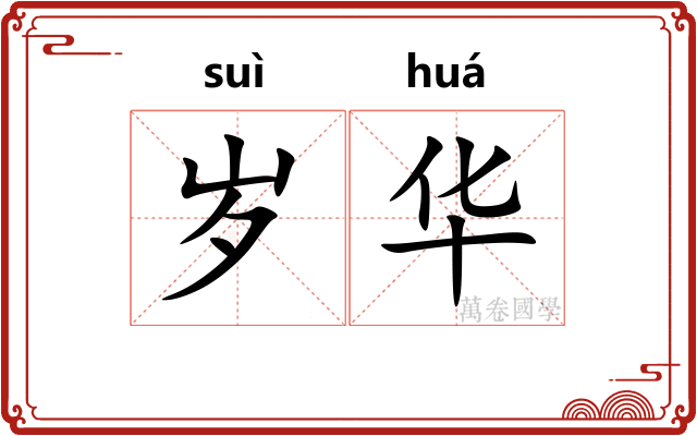 岁华