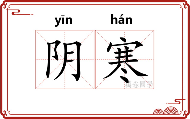 阴寒