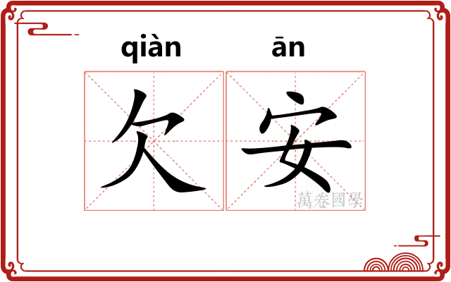 欠安