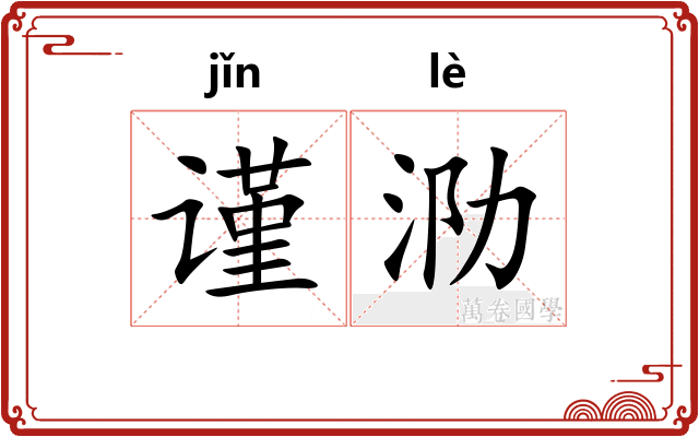 谨泐