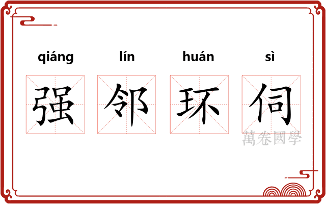 强邻环伺 强邻环伺
