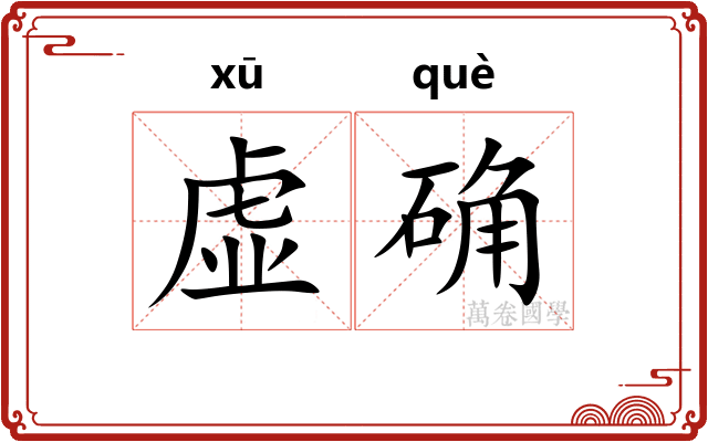 虚确 虚确