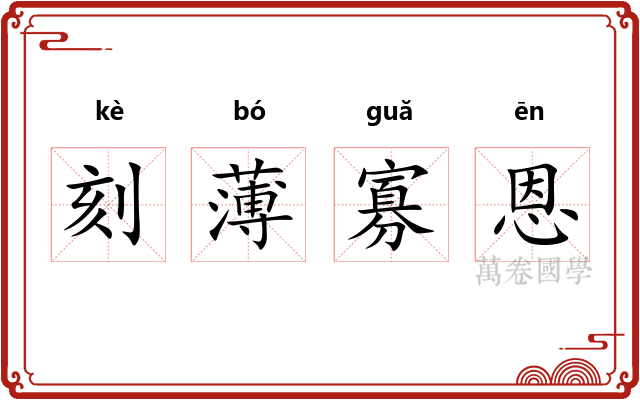 刻薄寡恩 刻薄寡恩