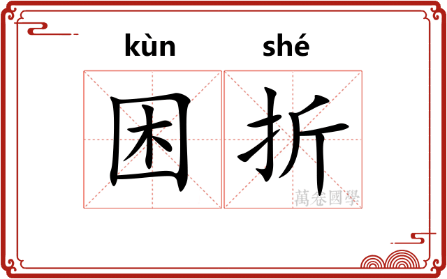 困折