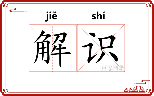 解识