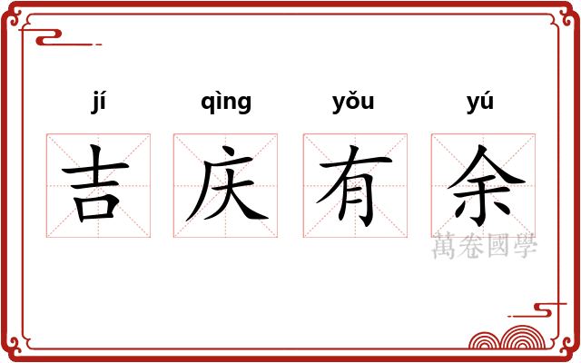 吉庆有余