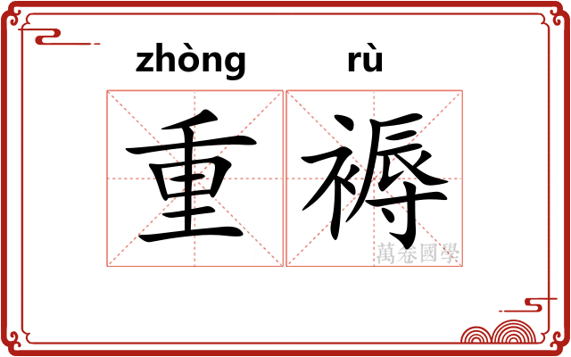 重褥