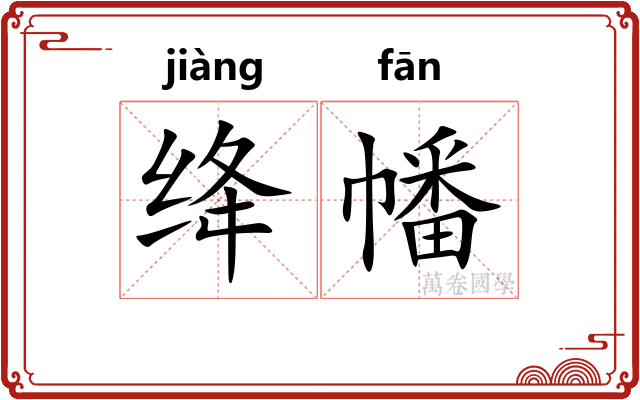 绛幡
