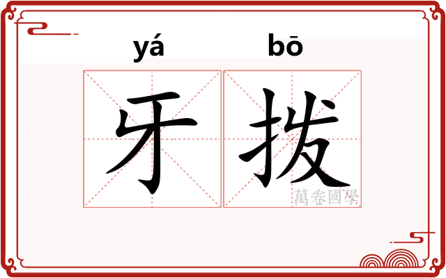 牙拨
