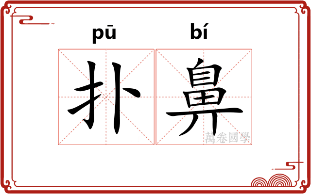 扑鼻