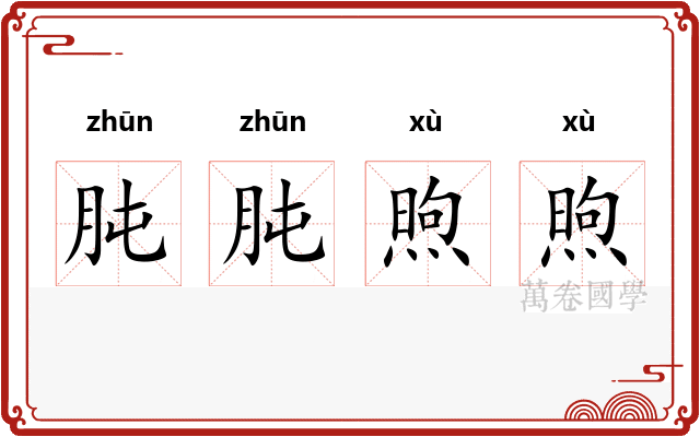 肫肫煦煦