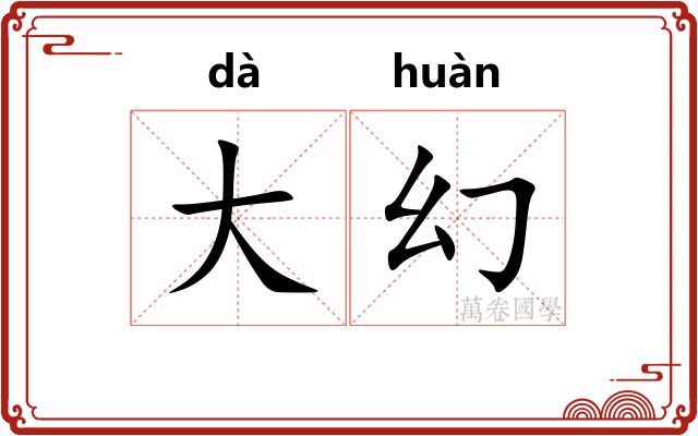大幻