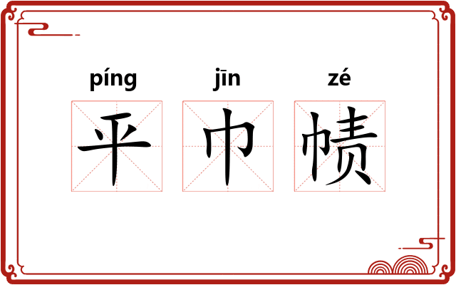 平巾帻