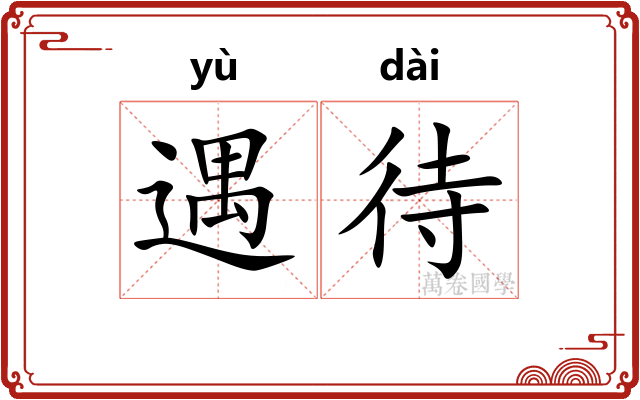 遇待