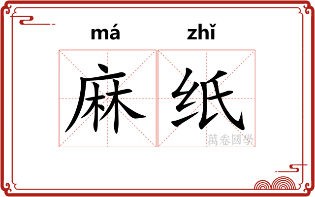 麻纸