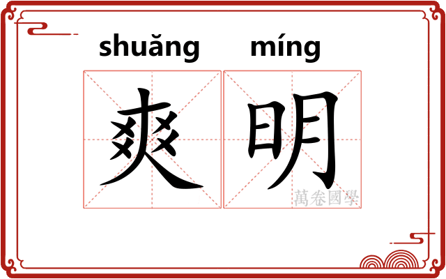 爽明