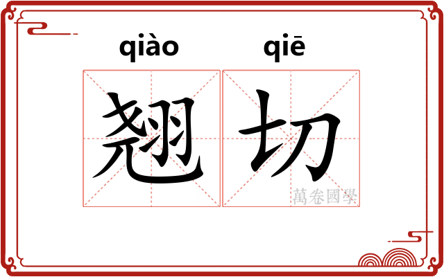 翘切