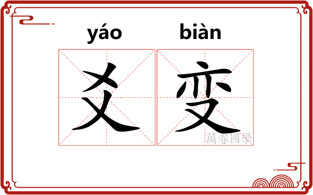 爻变