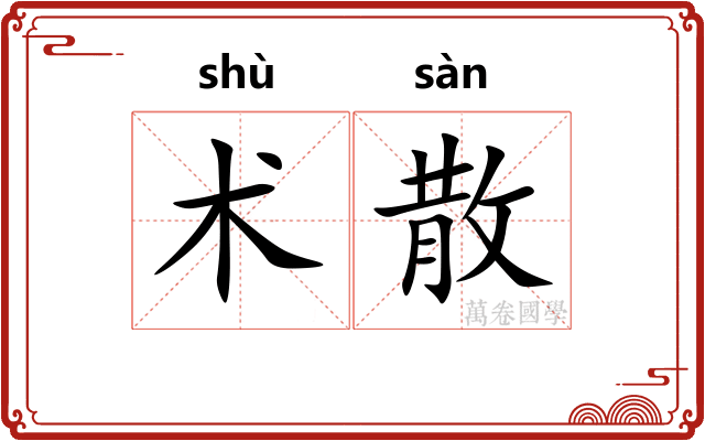 术散