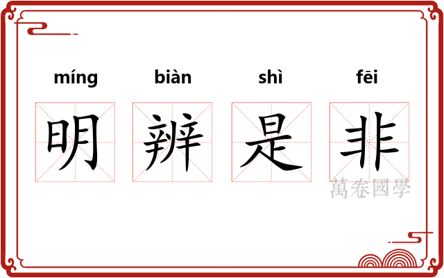 明辨是非