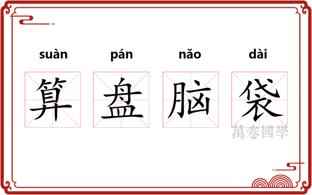 算盘脑袋