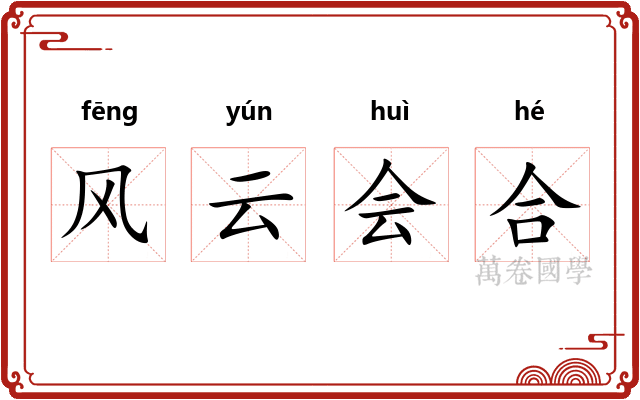 风云会合