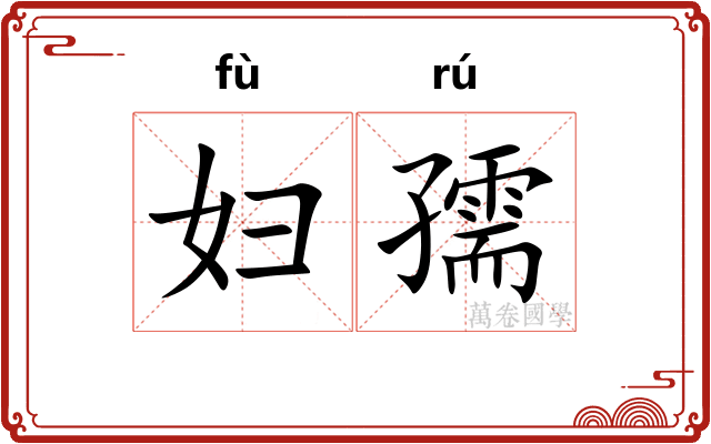 妇孺
